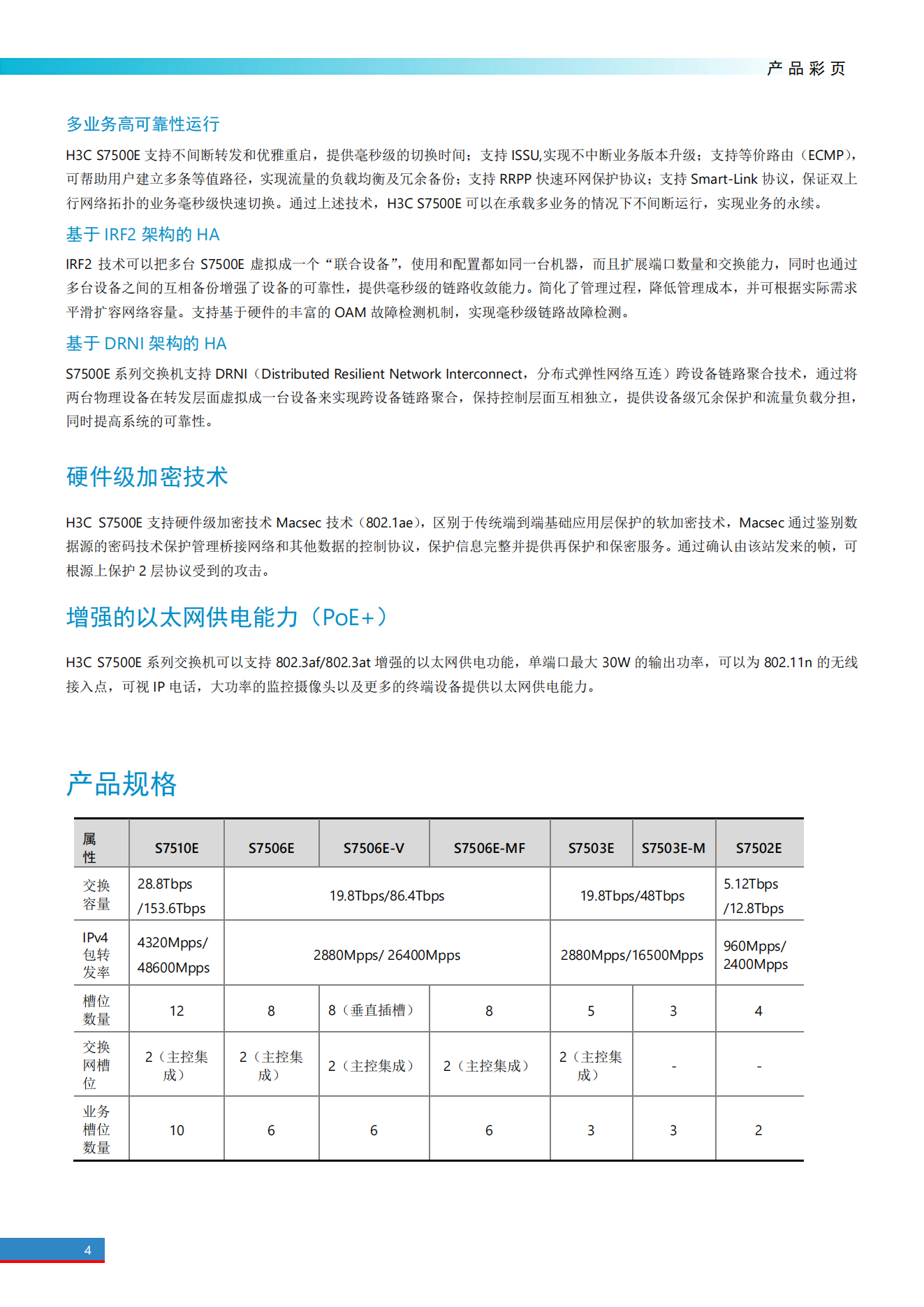 H3C S7500E系列高端多业务路由交换机产品彩页_03.png